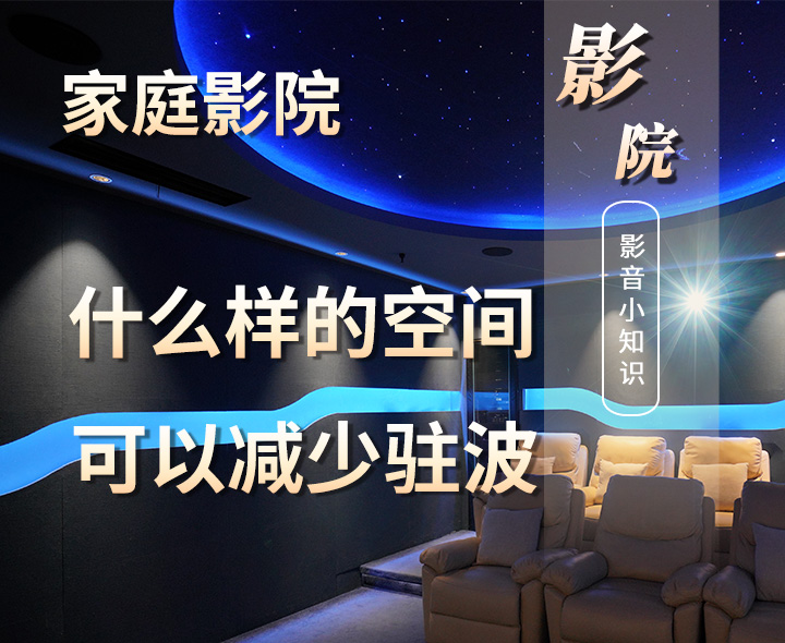 家庭影院設(shè)計(jì)中什么樣的空間可以減少駐波？