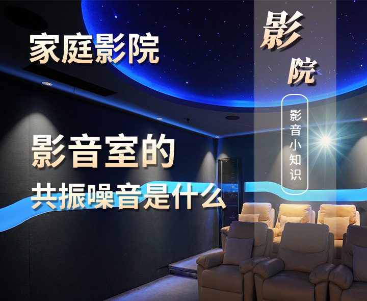 影音室的共振噪音是什么？